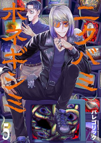 ニクバミホネギシミ (1-5巻 最新刊)