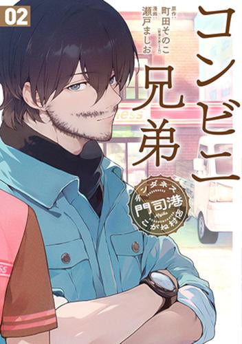 コンビニ兄弟 テンダネス門司港こがね村店 (1-2巻 最新刊)