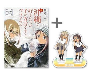◆特典あり◆沖縄で好きになった子が方言すぎてツラすぎる (1-10巻 最新刊)