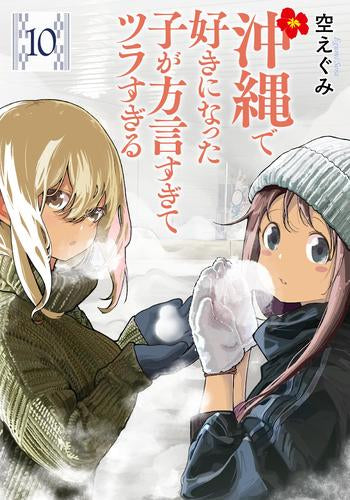 沖縄で好きになった子が方言すぎてツラすぎる (1-11巻 最新刊)