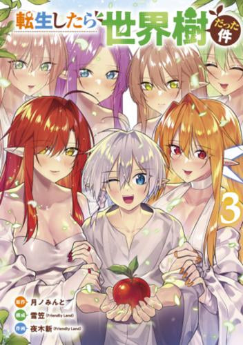 転生したら世界樹だった件 (1-3巻 全巻)