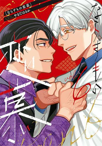 ならずもの恋慕 (1-7巻 最新刊)