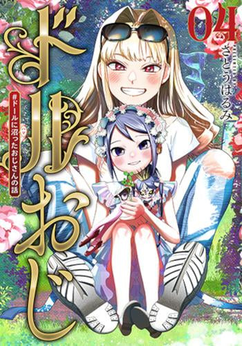 ドルおじ #ドールに沼ったおじさんの話 (1-4巻 最新刊)