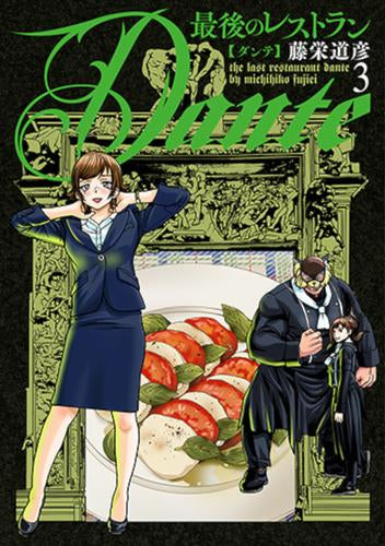 最後のレストラン Dante (1-3巻 最新刊)