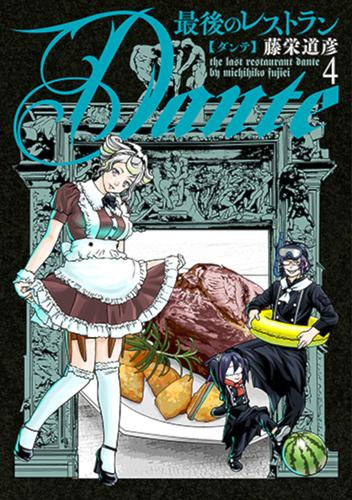 最後のレストラン Dante (1-4巻 最新刊)
