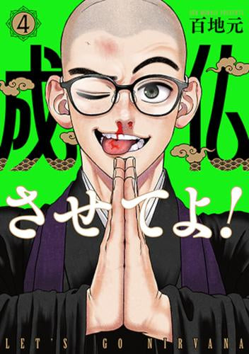 成仏させてよ! (1-4巻 最新刊)