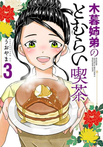 木暮姉弟のとむらい喫茶 (1-3巻 全巻)