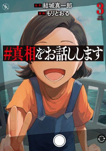 #真相をお話しします (1-3巻 最新刊)