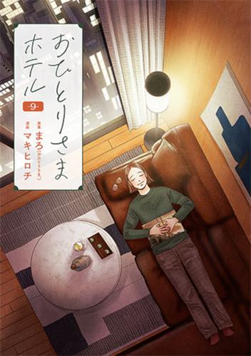 おひとりさまホテル (1-9巻 最新刊)