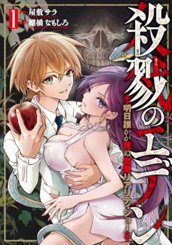 殺戮のエデン -明日誰かが死ぬ恋愛リアリティショー- (1巻 最新刊)