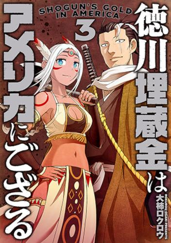 徳川埋蔵金はアメリカにござる (1-3巻 全巻)