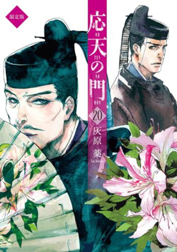 応天の門(20) 小冊子付限定版