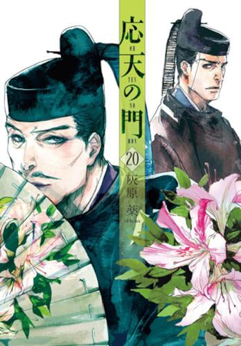 応天の門 (1-20巻 最新刊)
