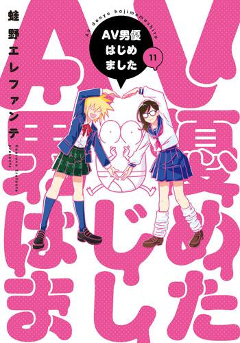 AV男優はじめました (1-12巻 全巻)