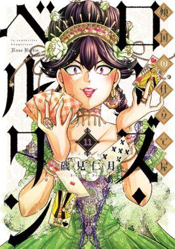 傾国の仕立て屋 ローズ・ベルタン (1-11巻 最新刊)