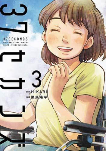 37セカンズ (1-3巻 全巻) – world-manga10