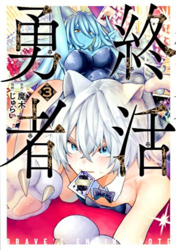 終活勇者 (1-3巻 最新刊)