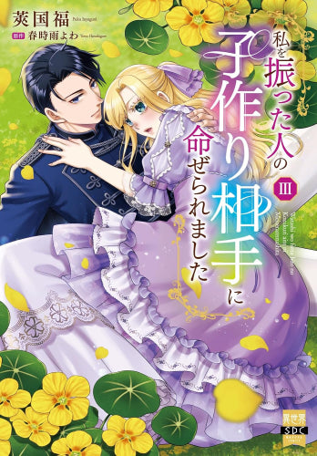 私を振った人の子作り相手に命ぜられました (1-3巻 最新刊)