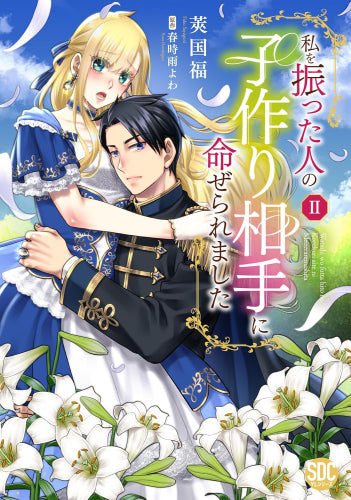 私を振った人の子作り相手に命ぜられました (1-2巻 最新刊)