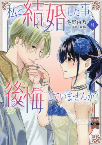 私と結婚した事、後悔していませんか? (1-6巻 最新刊)