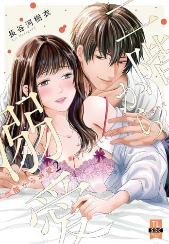 二階から溺愛 後輩彼氏に激しく抱かれてかき回されて (1-2巻 最新刊)