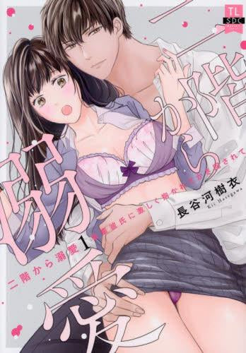 二階から溺愛 後輩彼氏に激しく抱かれてかき回されて (1巻 最新刊)