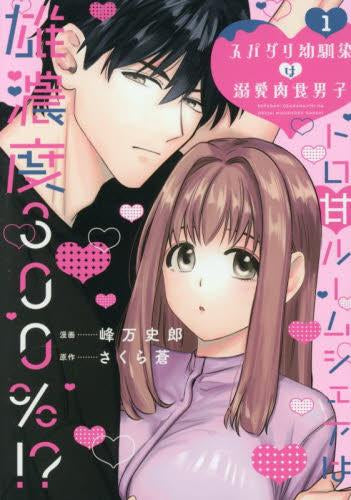 スパダリ幼馴染は溺愛肉食男子 トロ甘ルームシェアは雄濃度300%!? (1巻 全巻)