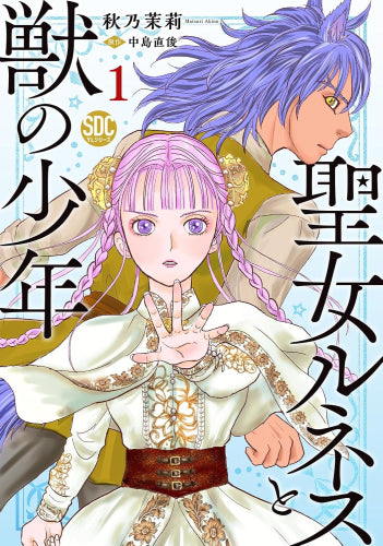 聖女ルネスと獣の少年 (1巻 最新刊)