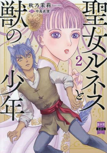 聖女ルネスと獣の少年 (1-2巻 最新刊)