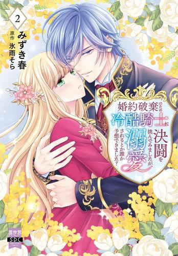 婚約破棄のため冷酷騎士に決闘を挑んでみましたが、溺愛されるとか誰か予想できました? (1-2巻 最新刊)