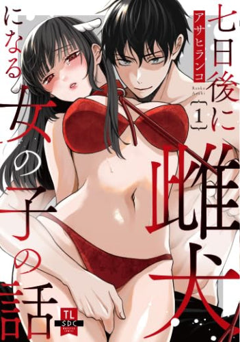 七日後に雌犬になる女の子の話 (1巻 最新刊)