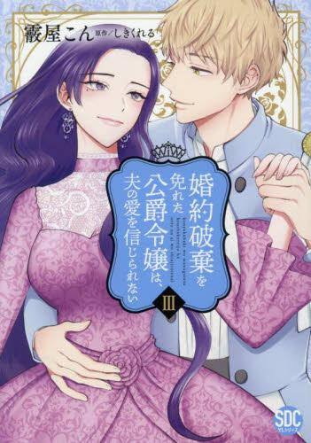 婚約破棄を免れた公爵令嬢は、夫の愛を信じられない (1-3巻 最新刊)