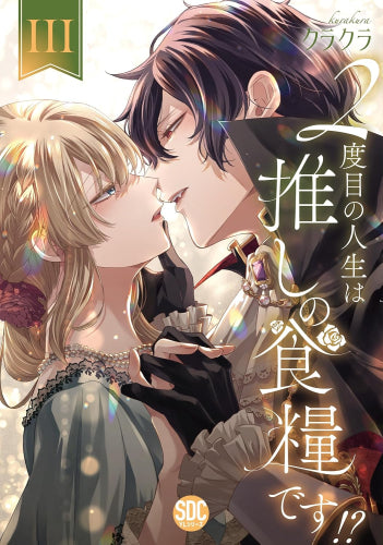 2度目の人生は推しの食糧です!? (1-5巻 最新刊)