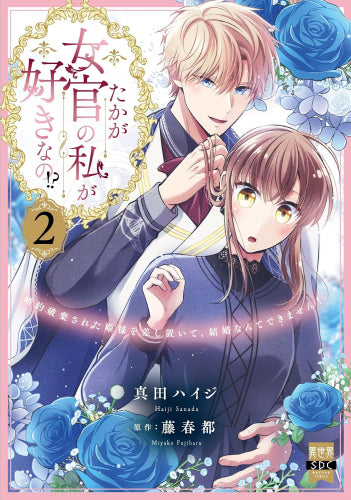 たかが女官の私が好きなの!? 婚約破棄された姫様を差し置いて、結婚なんてできません! (1-2巻 最新刊)