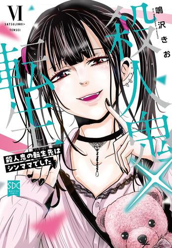 殺人鬼×転生 殺人鬼の転生先はシンママでした (1-6巻 最新刊)