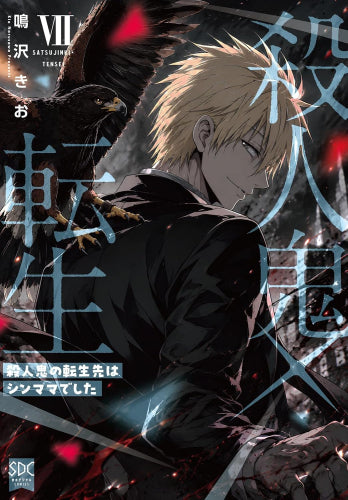 殺人鬼×転生 殺人鬼の転生先はシンママでした (1-7巻 最新刊)