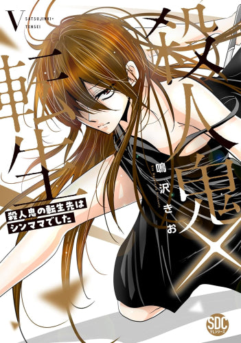 殺人鬼×転生 殺人鬼の転生先はシンママでした (1-5巻 最新刊)