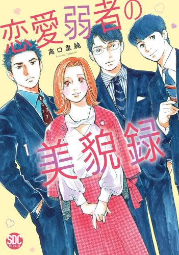 恋愛弱者の美貌録 (1巻 最新刊)