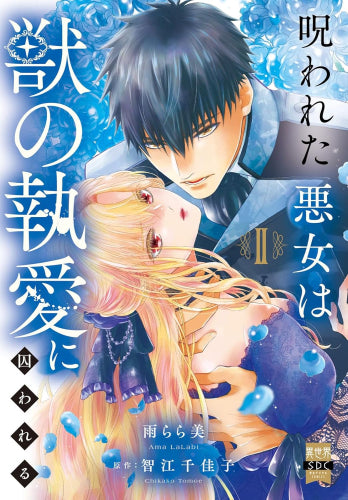 呪われた悪女は獣の執愛に囚われる (1-2巻 最新刊)