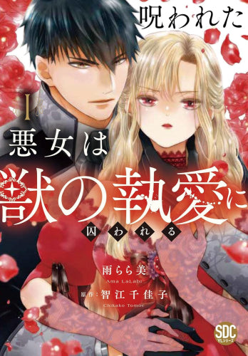呪われた悪女は獣の執愛に囚われる (1-3巻 最新刊)