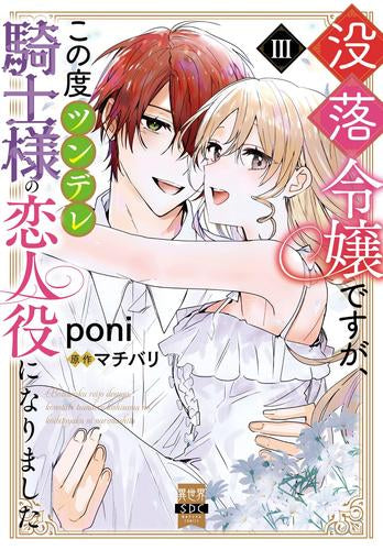 没落令嬢ですが、この度ツンデレ騎士様の恋人役になりました (1-3巻 最新刊)