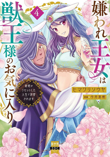 嫌われ王女は獣王様のお気に入り 毒姫がリセットした人生で溺愛されます (1-4巻 最新刊)