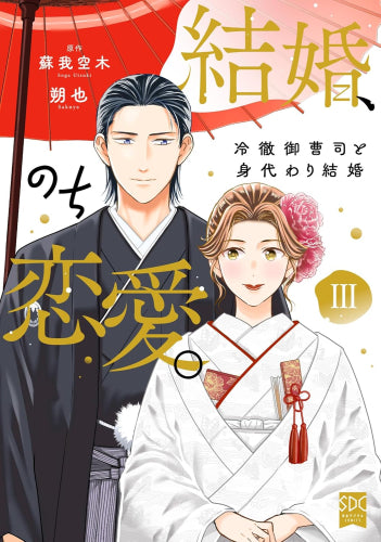結婚、のち恋愛。 冷徹御曹司と身代わり結婚 (1-3巻 最新刊)