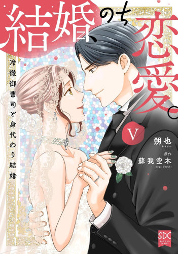 結婚、のち恋愛。 冷徹御曹司と身代わり結婚 (1-5巻 最新刊)