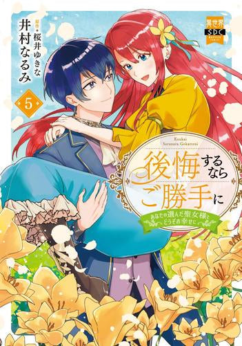 後悔するならご勝手に あなたの選んだ聖女様とどうぞお幸せに (1-5巻 全巻)