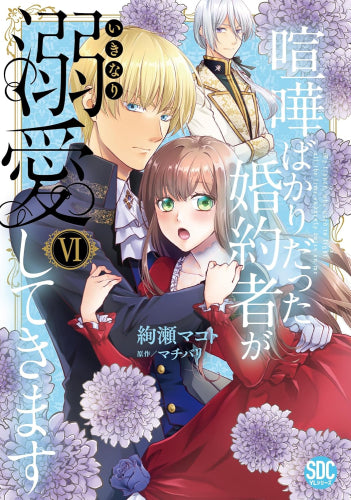 喧嘩ばかりだった婚約者がいきなり溺愛してきます (1-7巻 最新刊)