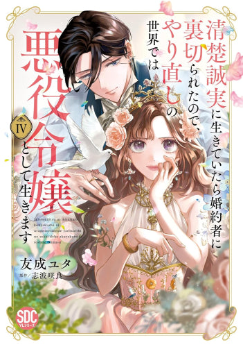 清楚誠実に生きていたら婚約者に裏切られたので、やり直しの世界では悪役令嬢として生きます (1-4巻 最新刊)