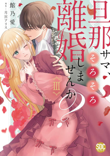 旦那サマ、そろそろ離婚しませんか? (1-3巻 最新刊)