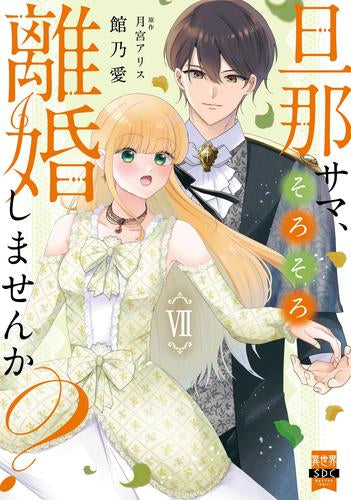 旦那サマ、そろそろ離婚しませんか? (1-7巻 最新刊)