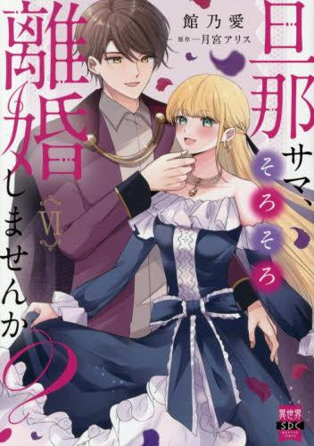 旦那サマ、そろそろ離婚しませんか? (1-6巻 最新刊)